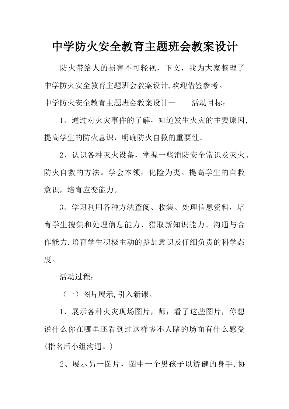 中学防火安全教育主题班会教案设计_第1页