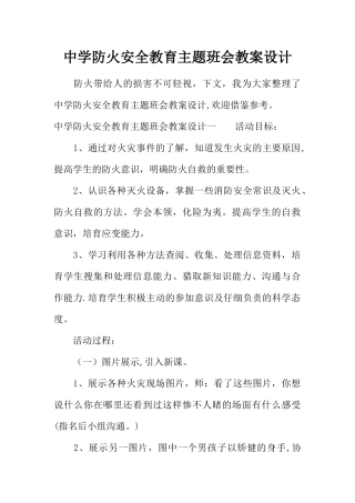 中学防火安全教育主题班会教案设计