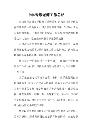 中学音乐老师工作总结