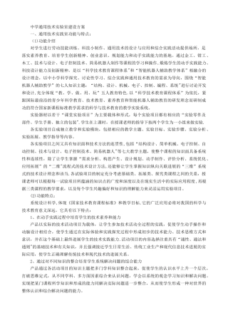 中学通用技术实验室建设方案