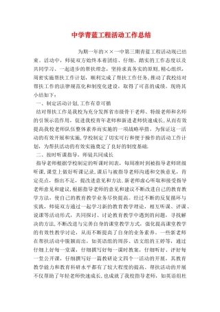 中学青蓝工程活动工作总结