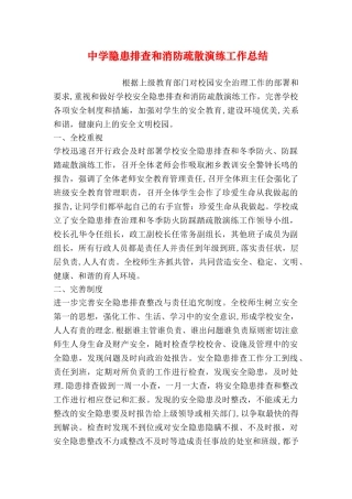 中学隐患排查和消防疏散演练工作总结