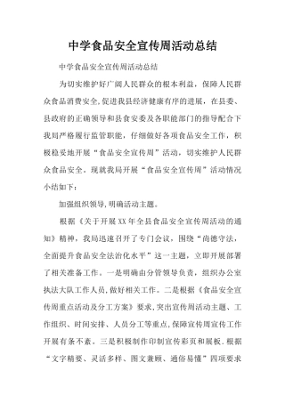 中学食品安全宣传周活动总结