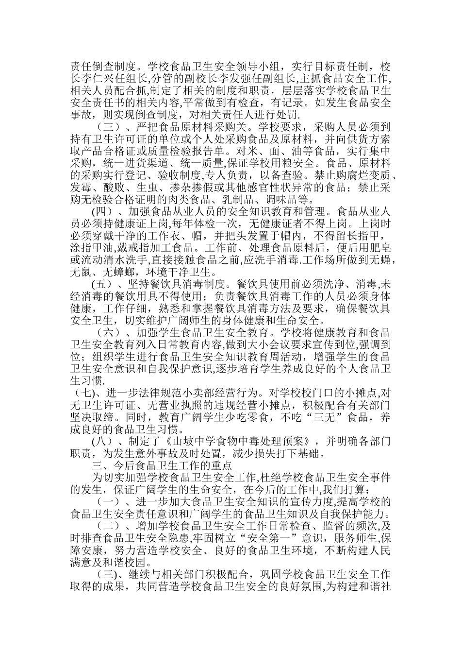 中学食品安全工作总结_第2页