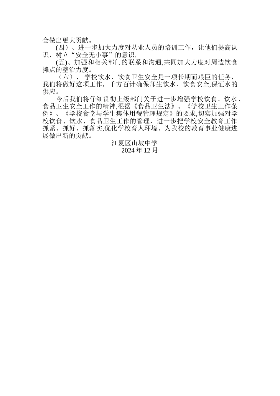 中学食品安全工作总结_第3页