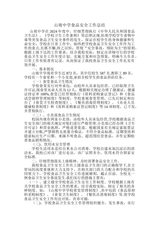 中学食品安全工作总结