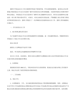 中学食品安全工作汇报材料.
