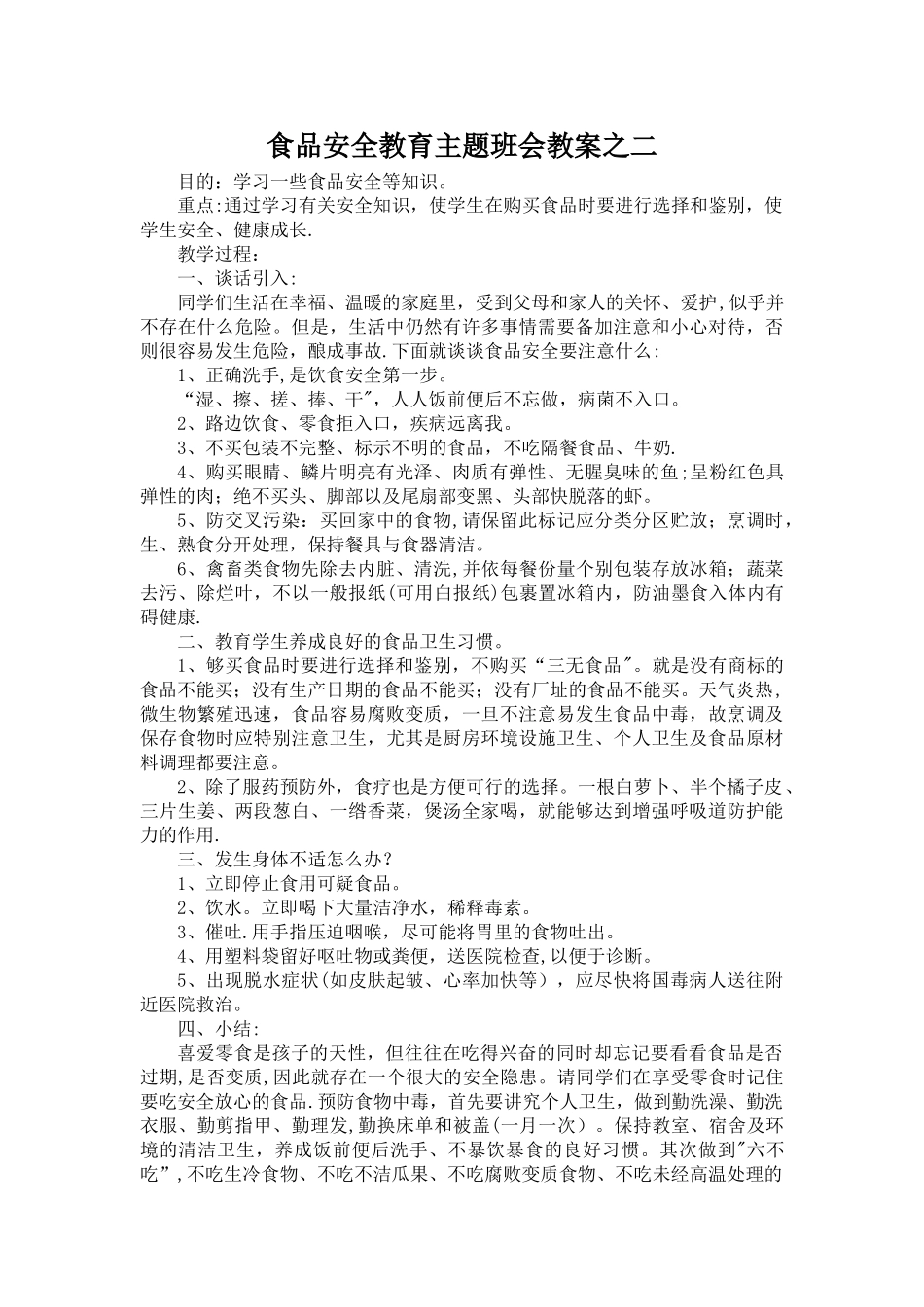 中学食品安全教育主题班会教案_第3页