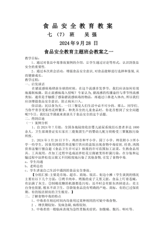 中学食品安全教育主题班会教案