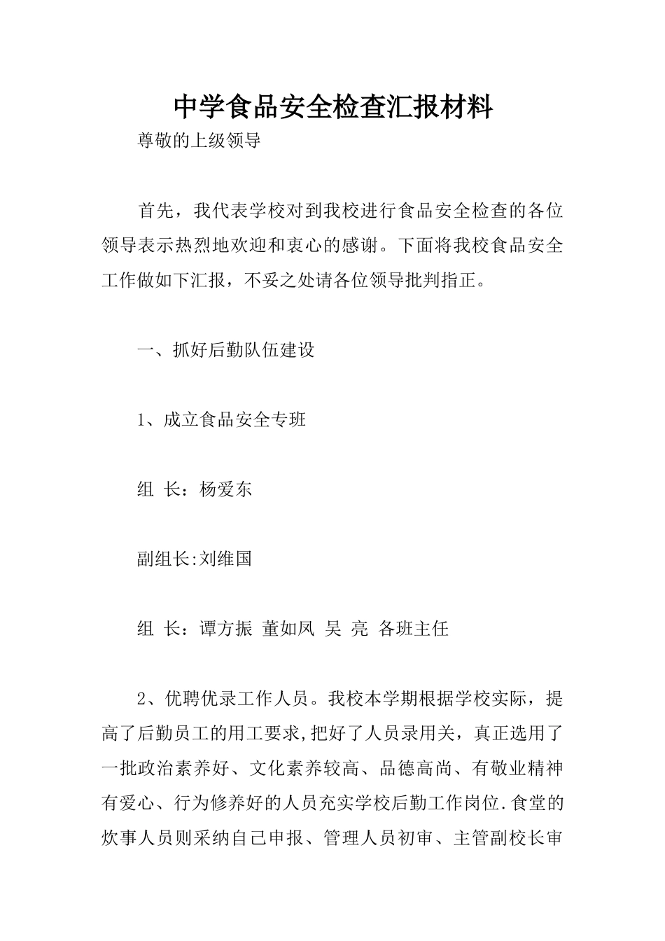 中学食品安全检查汇报材料_第1页