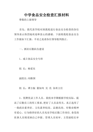 中学食品安全检查汇报材料