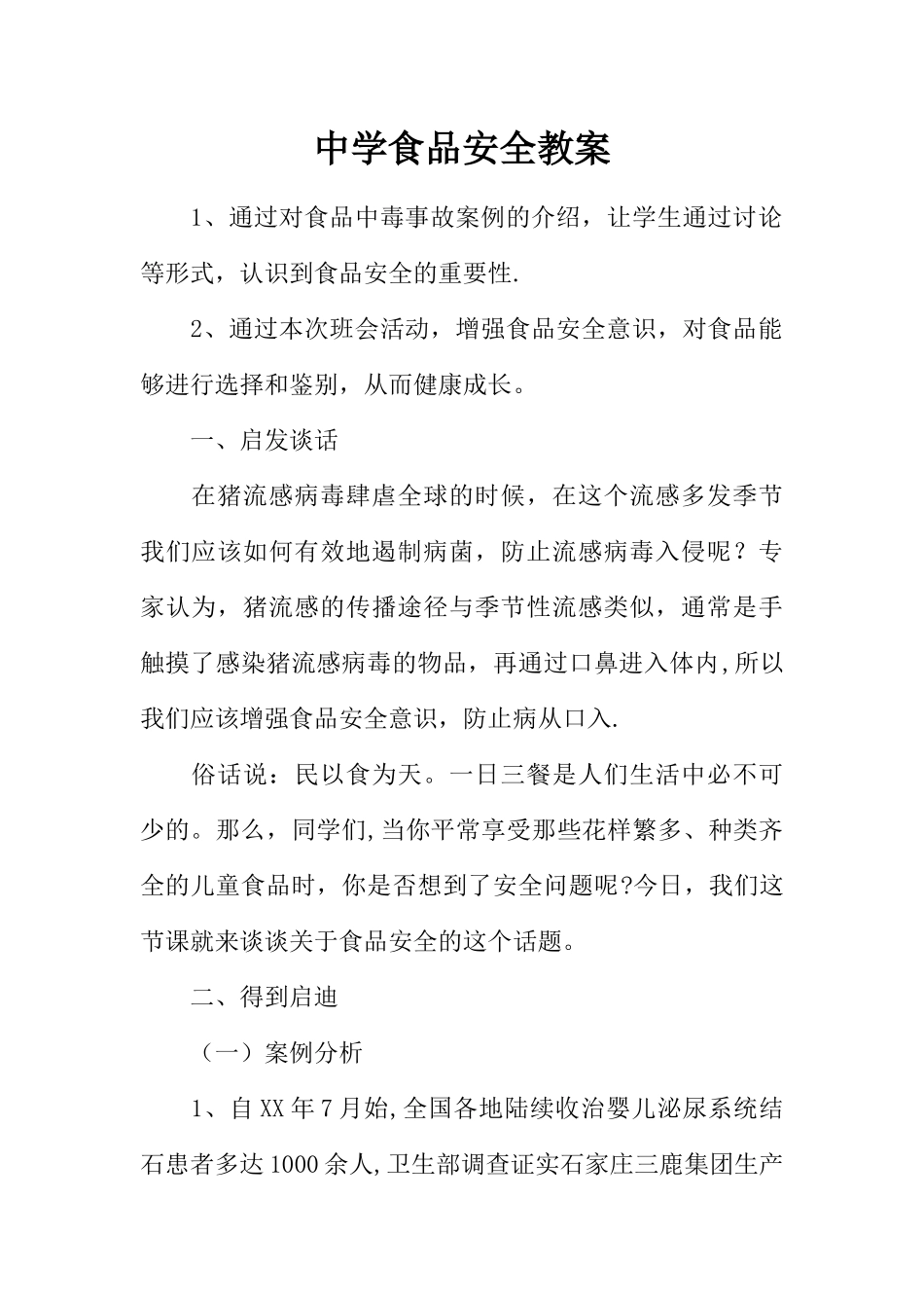 中学食品安全教案_第1页
