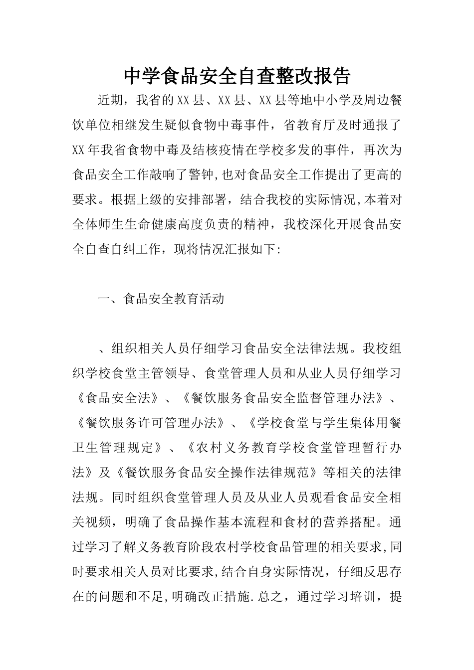 中学食品安全自查整改报告_第1页