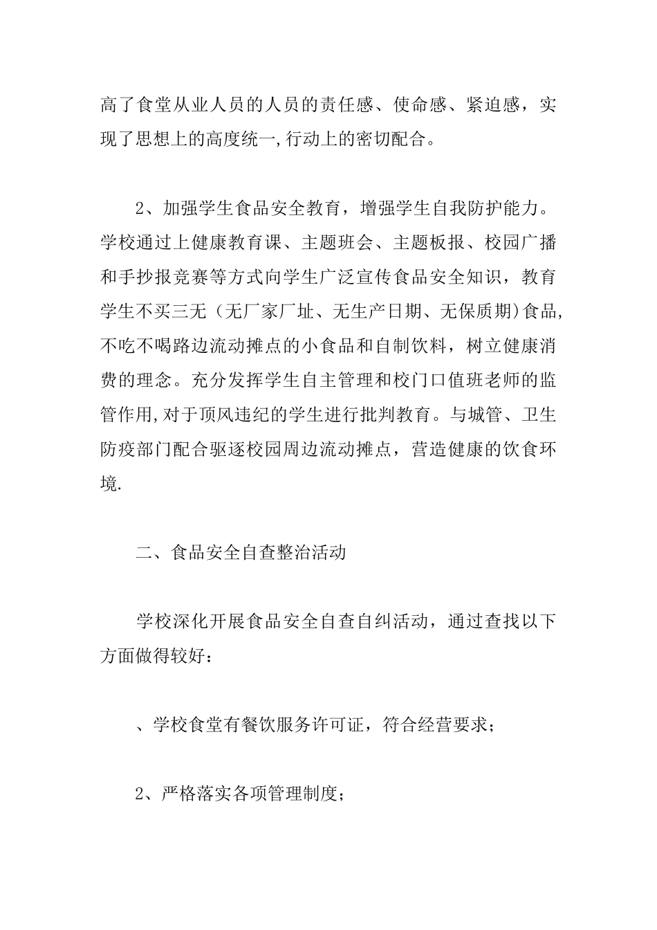 中学食品安全自查整改报告_第2页