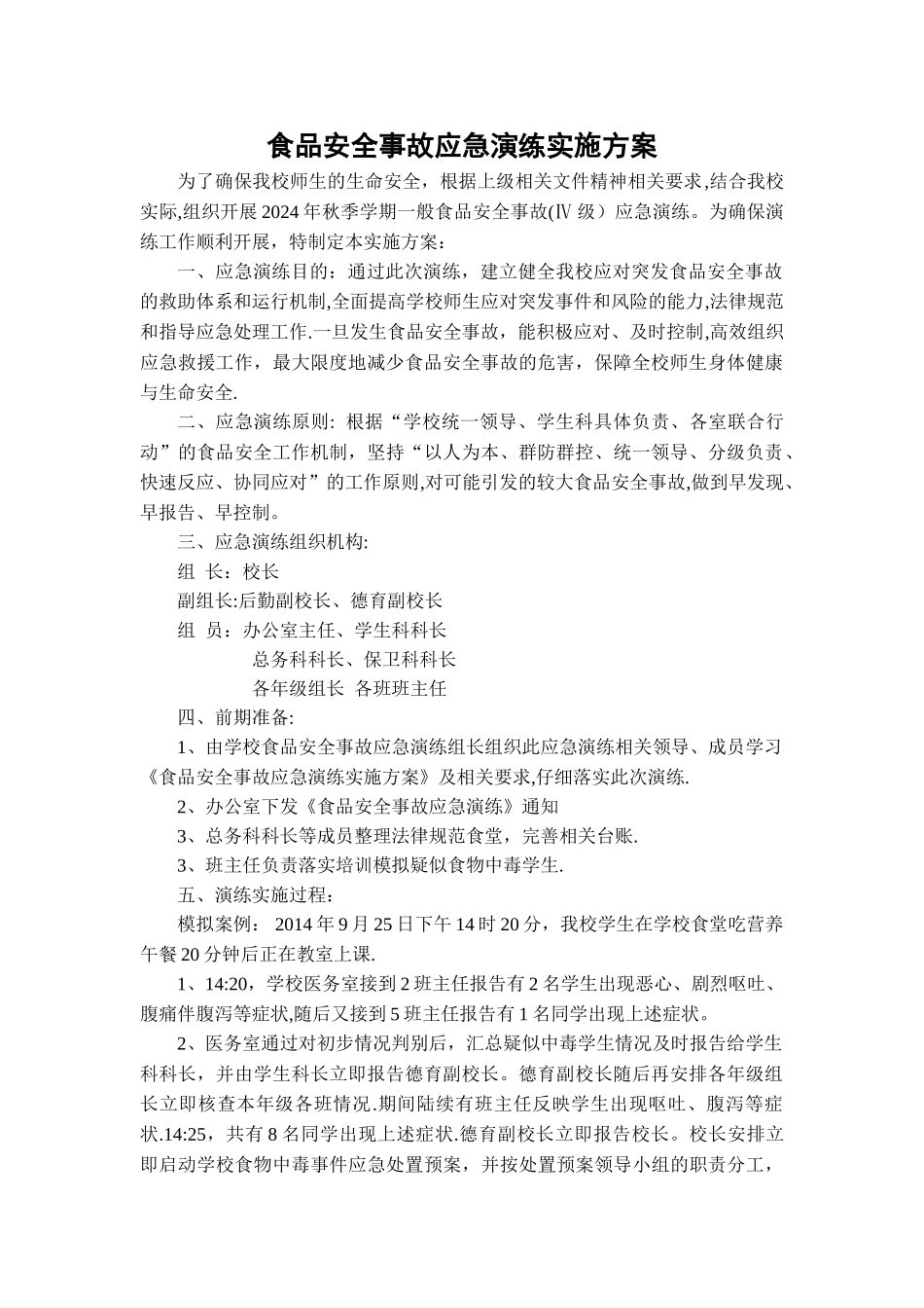 中学食品安全事故应急演练实施方案_第1页