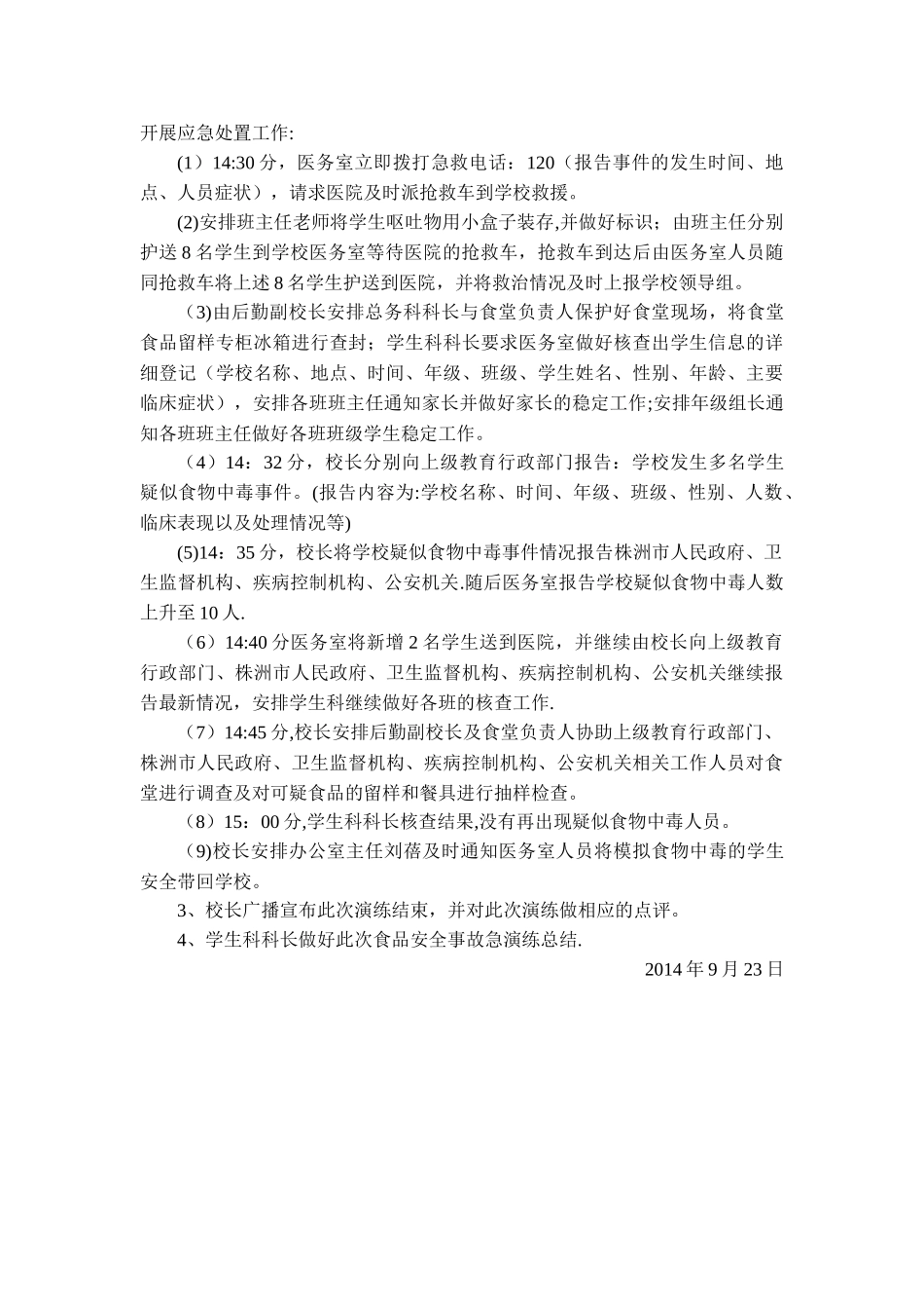 中学食品安全事故应急演练实施方案_第2页