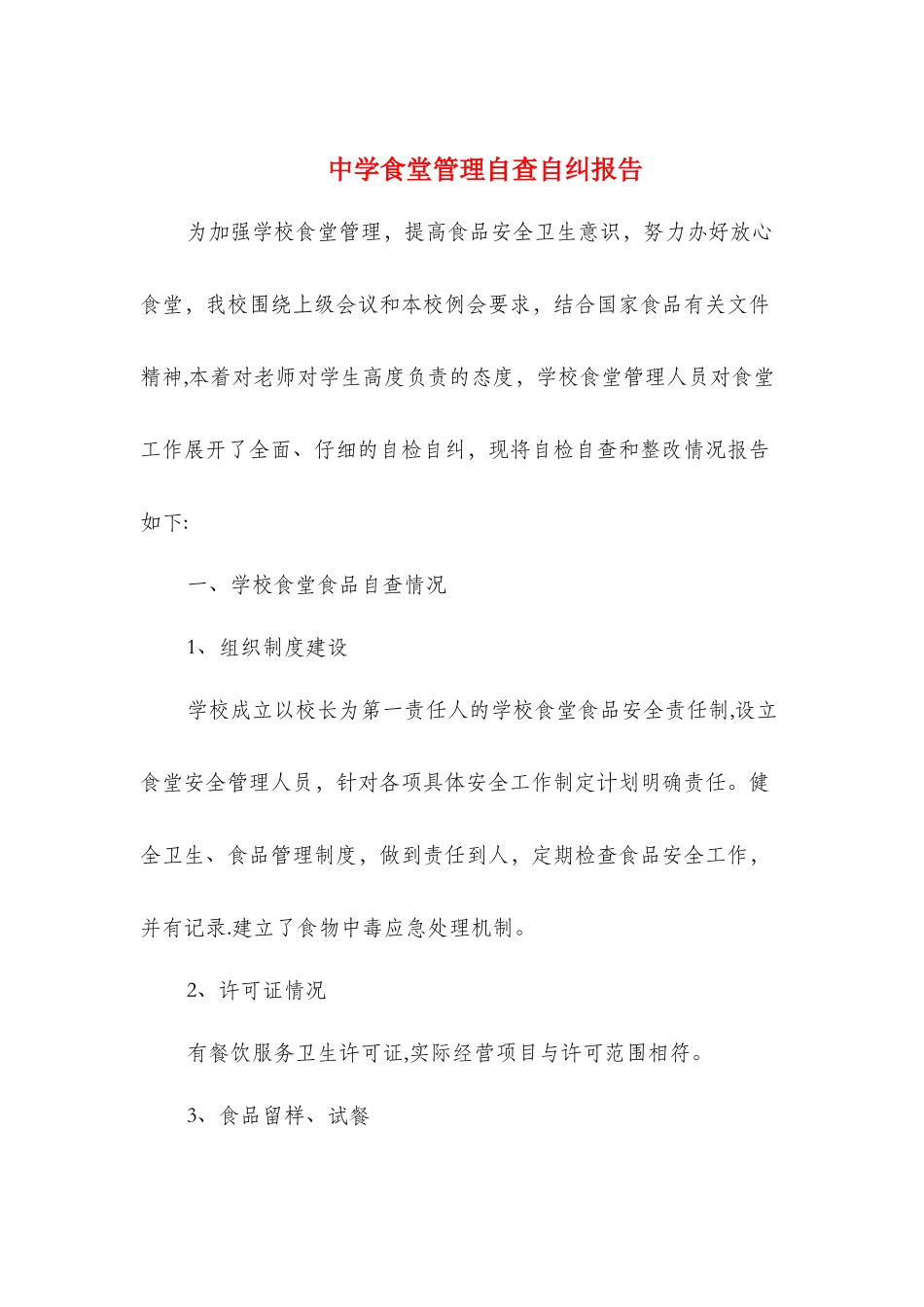 中学食堂管理自查自纠报告与中学高级教师个人述职报告汇编_第1页