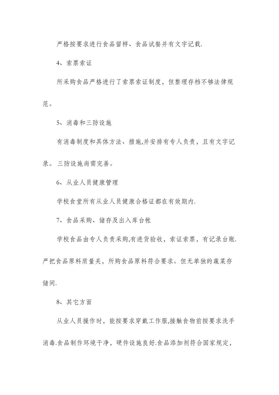 中学食堂管理自查自纠报告与中学高级教师个人述职报告汇编_第2页