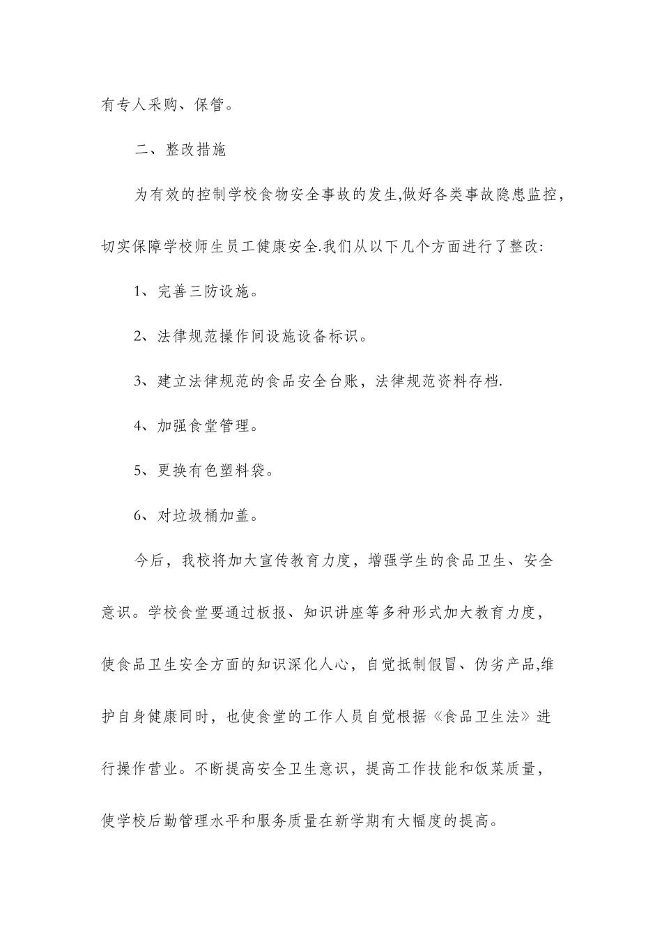 中学食堂管理自查自纠报告与中学高级教师个人述职报告汇编_第3页