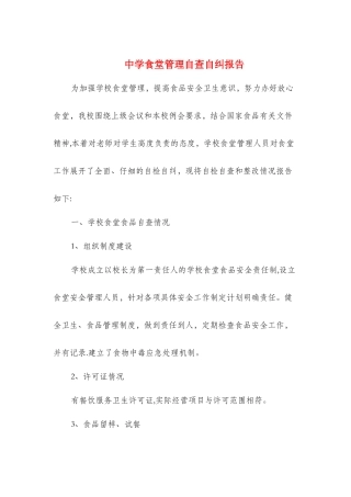 中学食堂管理自查自纠报告与中学高级教师个人述职报告汇编