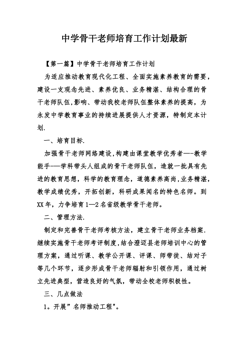 中学骨干教师培养工作计划最新_第1页