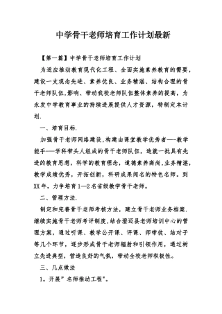 中学骨干教师培养工作计划最新