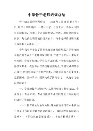 中学骨干教师培训总结