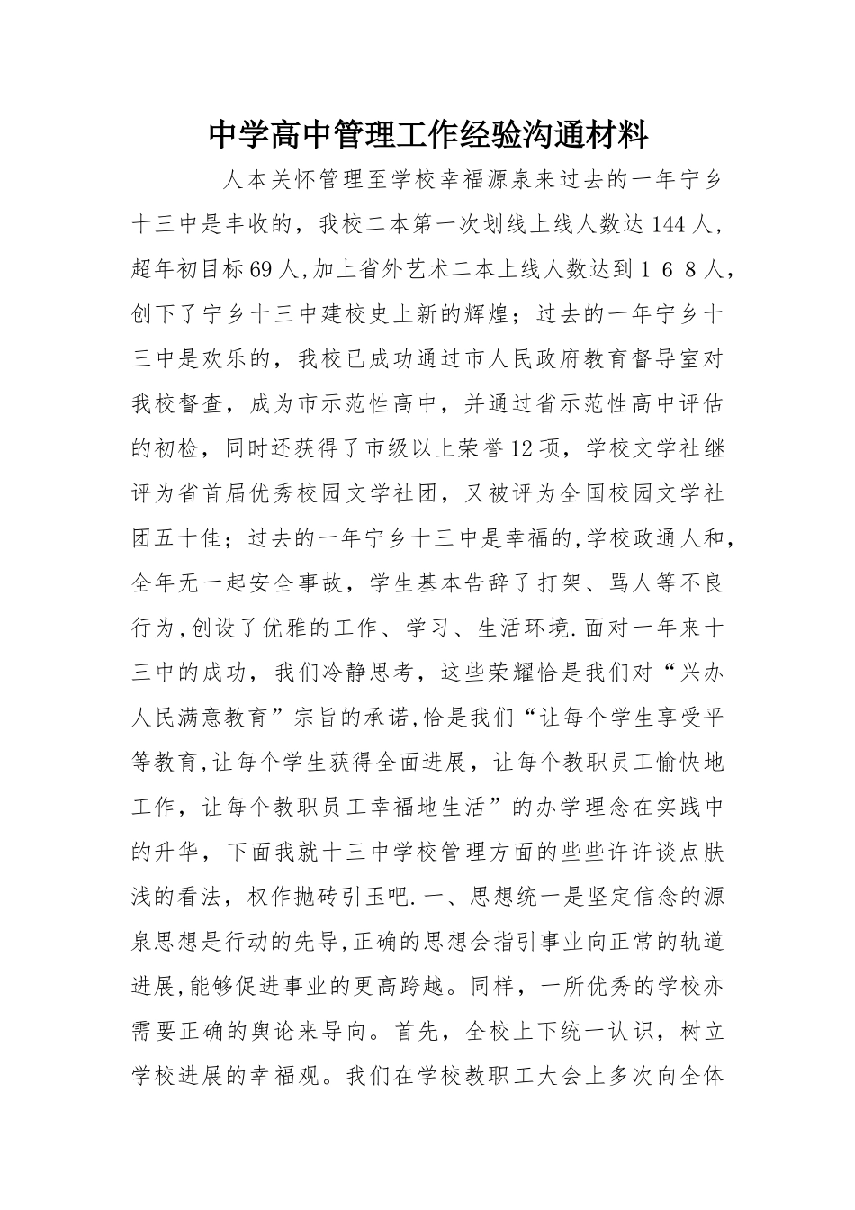 中学高中管理工作经验交流材料_第1页