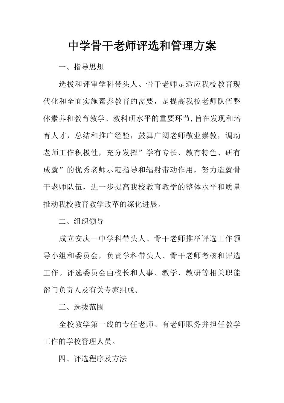 中学骨干教师评选和管理方案_第1页