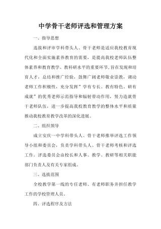中学骨干教师评选和管理方案