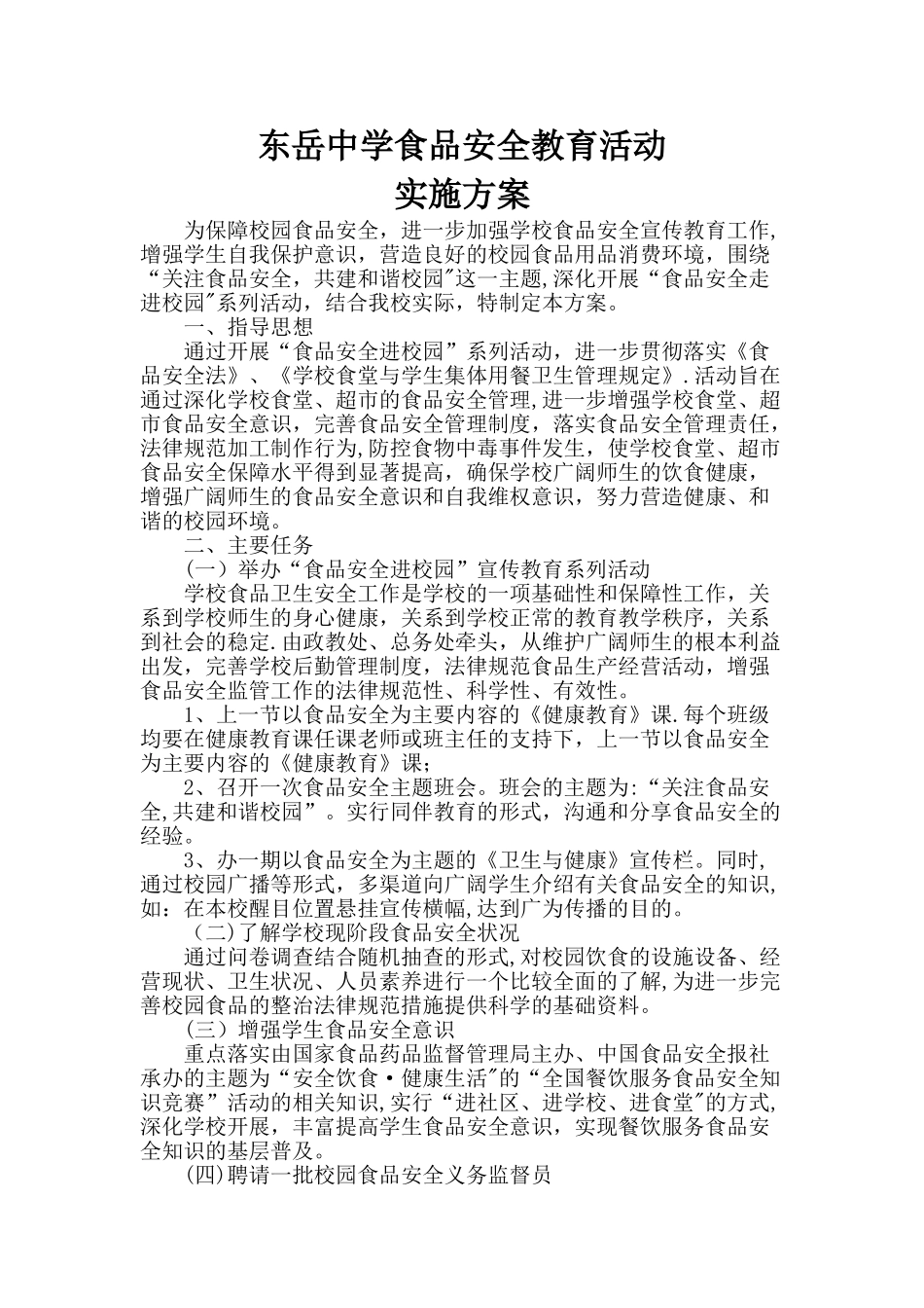 中学食品安全教育活动实施方案_第1页