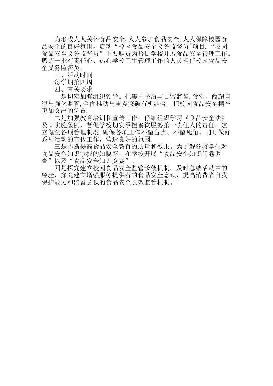 中学食品安全教育活动实施方案_第2页