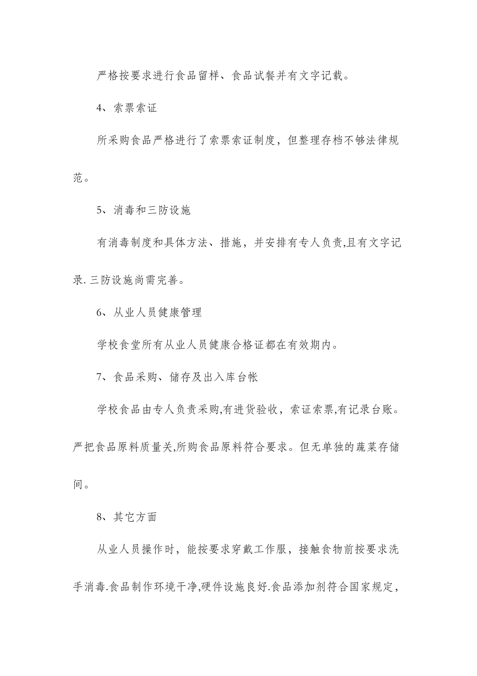 中学食堂管理自查自纠报告与中学食堂自查报告汇编_第2页