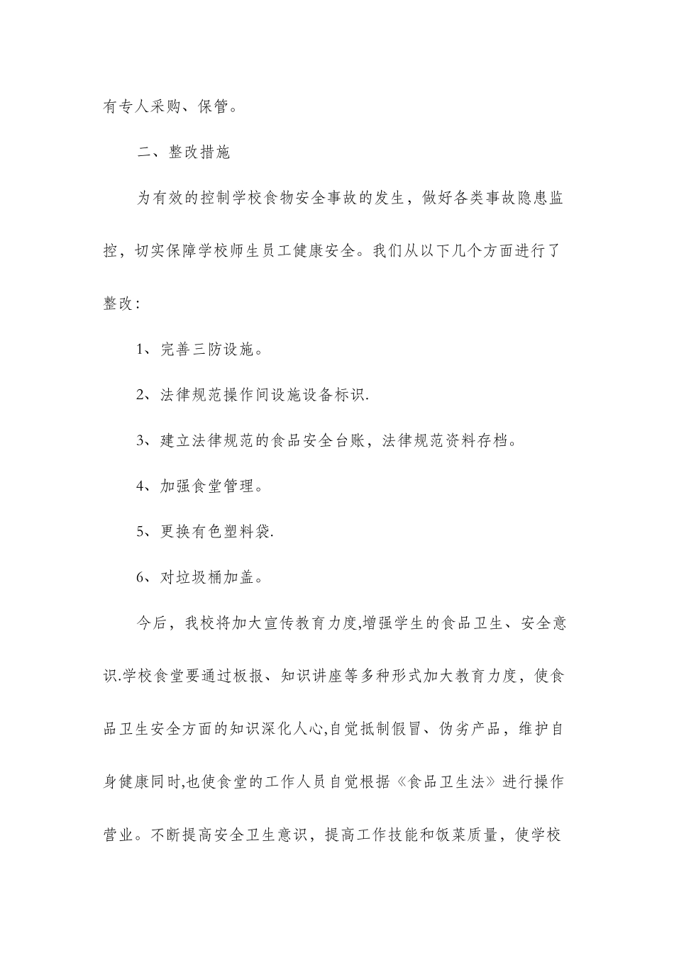 中学食堂管理自查自纠报告与中学食堂自查报告汇编_第3页