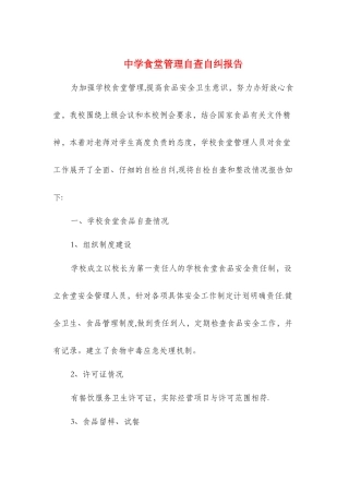 中学食堂管理自查自纠报告与中学食堂自查报告汇编