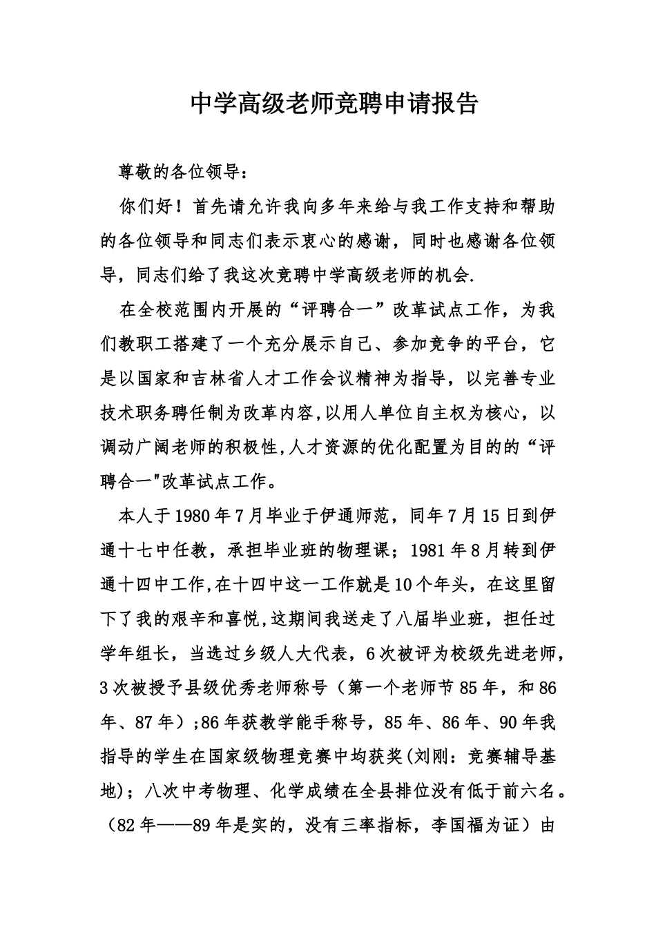 中学高级教师竞聘申请报告_第1页