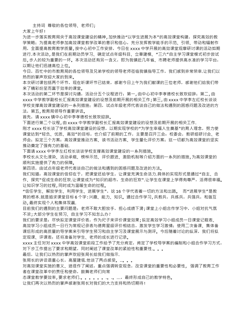 中学高效课堂推进会主持词_第1页