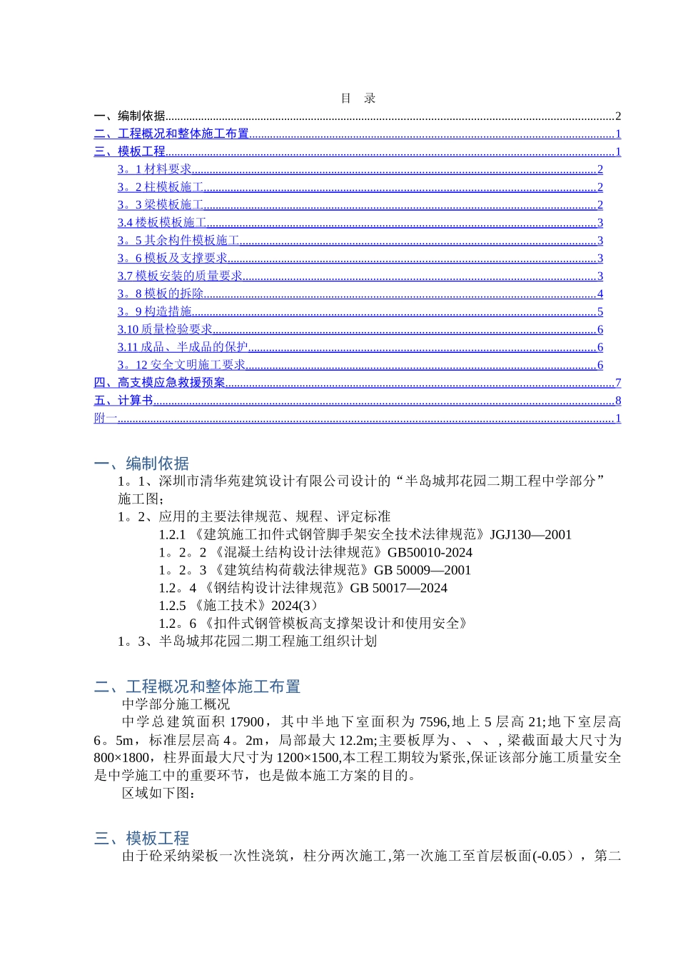 中学高大模板支撑体系施工方案_第1页