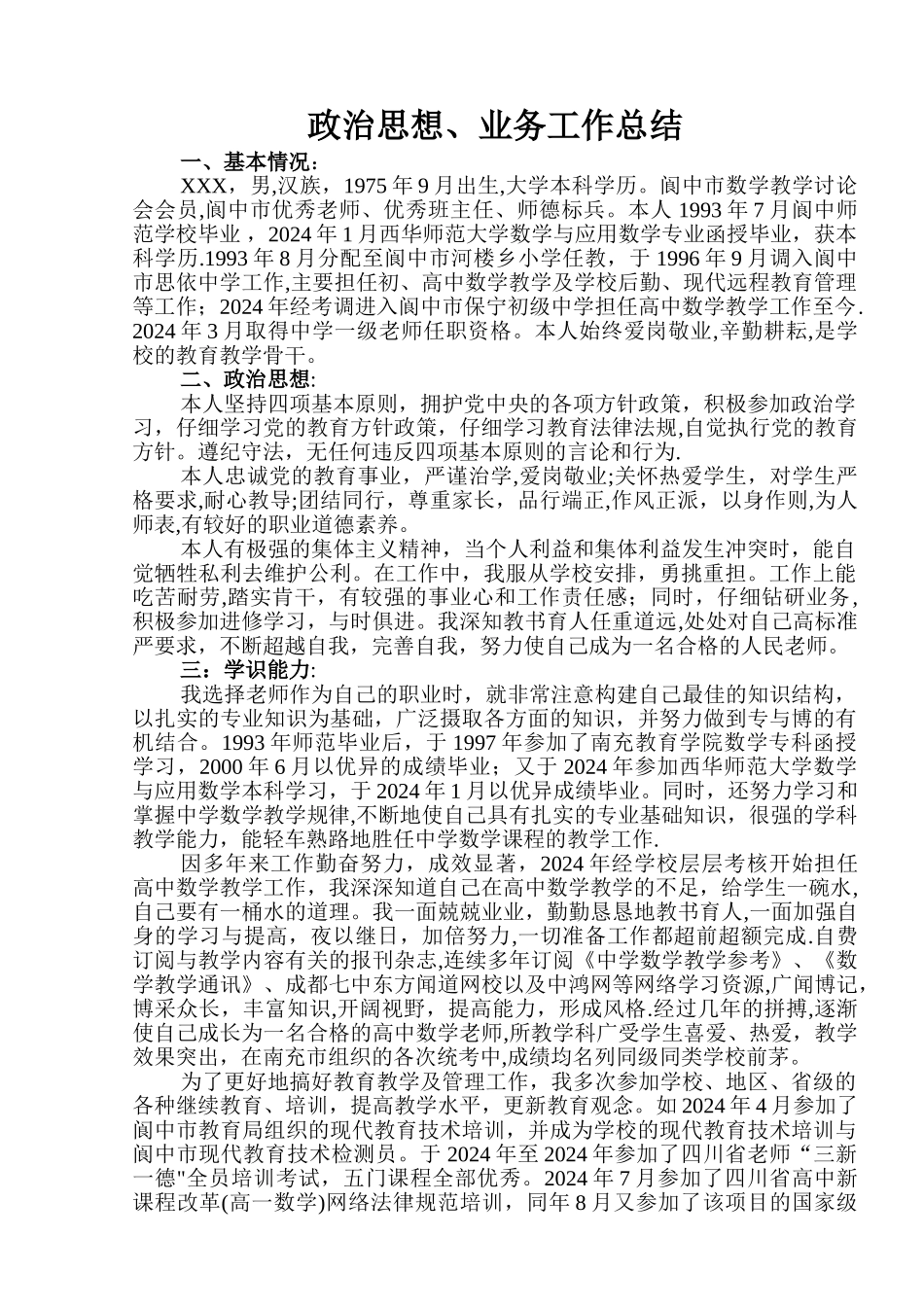 中学高级教师评审个人工作总结_第1页