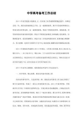中学高考备考工作总结