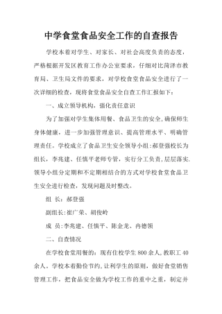 中学食堂食品安全工作的自查报告