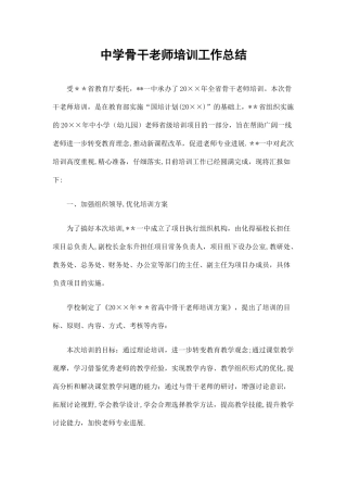 中学骨干教师培训工作总结