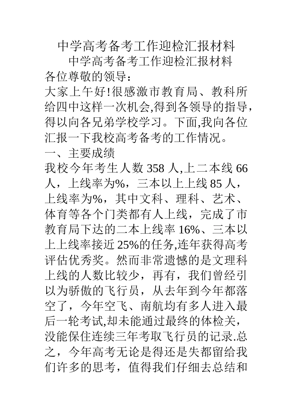 中学高考备考工作迎检汇报材料_第1页