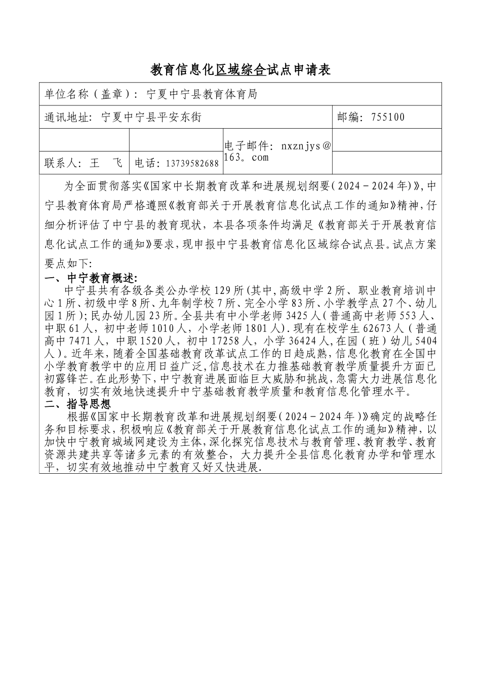 中宁县教育信息化区域性综合试点项目申报表_第1页