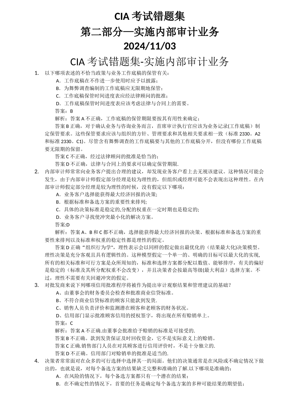 中审网校错题集锦第二部分-内部审计实务_第1页