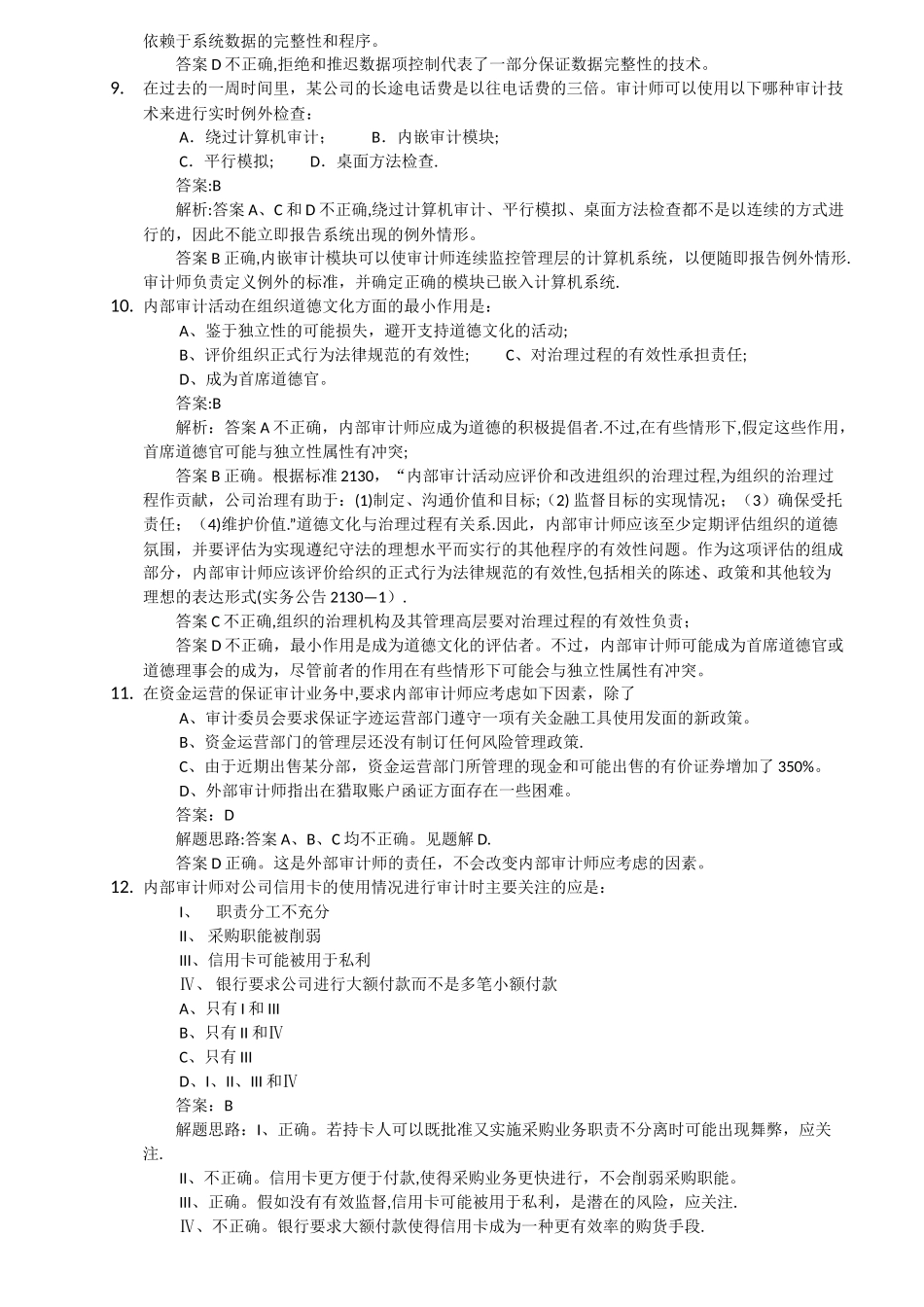 中审网校错题集锦第二部分-内部审计实务_第3页