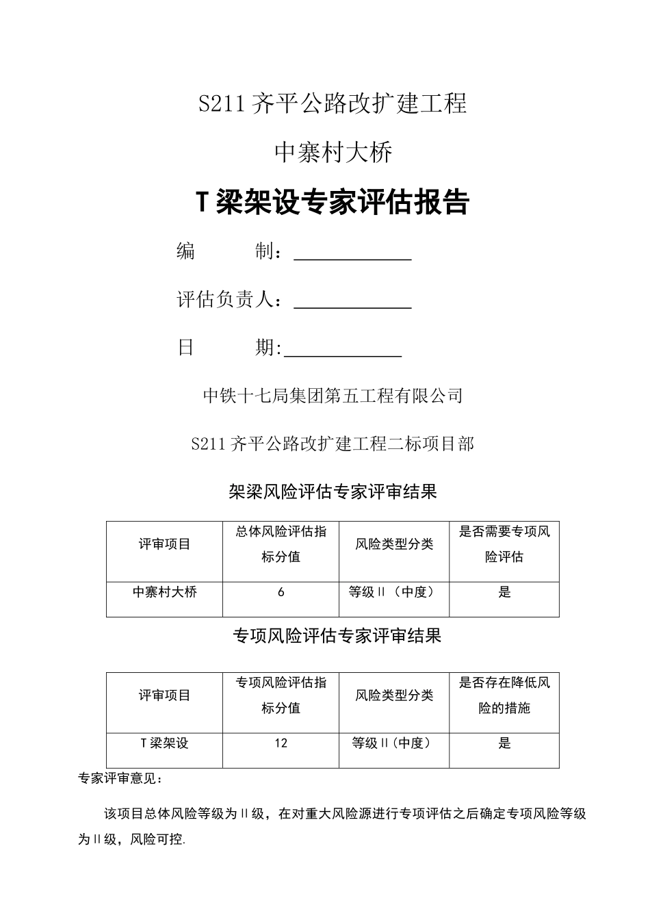 中寨村大桥架梁施工安全风险评估报告_第1页