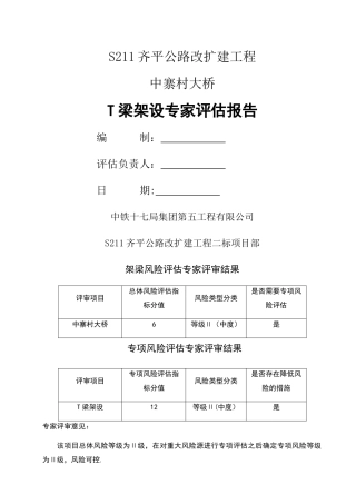 中寨村大桥架梁施工安全风险评估报告