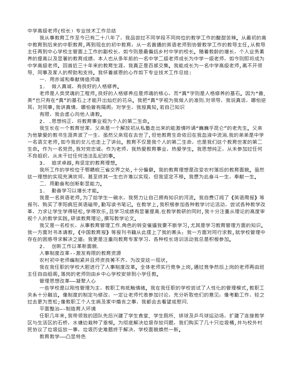 中学高级教师专业技术工作总结_第1页