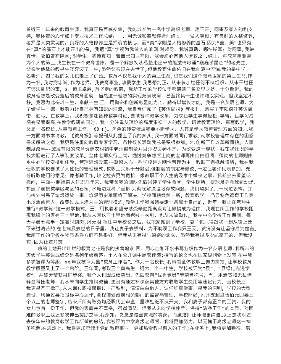 中学高级教师专业技术工作总结_第3页